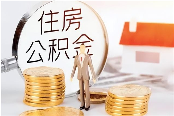 东营公积金封存提取（公积金封存提取条件是什么）